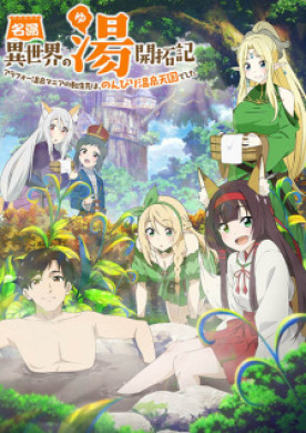 جميع حلقات انمي Meitou Isekai no Yu Kaitakuki Around 40 Onsen Mania no Tensei Saki wa Nonbiri Onsen Tengoku deshita مترجمة اون لاين