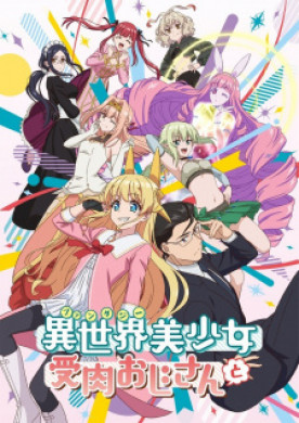 جميع حلقات انمي Fantasy Bishoujo Juniku Ojisan to مترجمة اون لاين