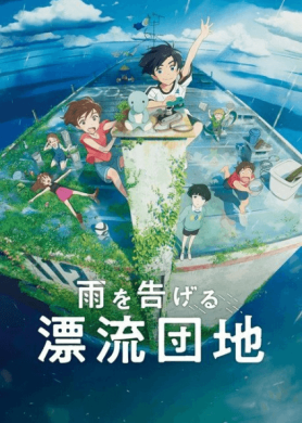 فيلم Ame wo Tsugeru Hyouryuu Danchi مترجم اون لاين