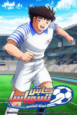 جميع حلقات انمي Captain Tsubasa Season 2 Junior Youth hen مدبلجة اون لاين