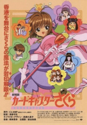 فيلم Cardcaptor Sakura Movie 1 مترجم اون لاين