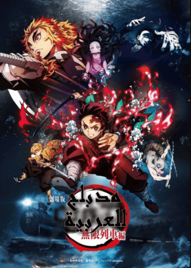 فيلم انمي Kimetsu no Yaiba Movie Mugen Ressha hen مدبلج للعربية