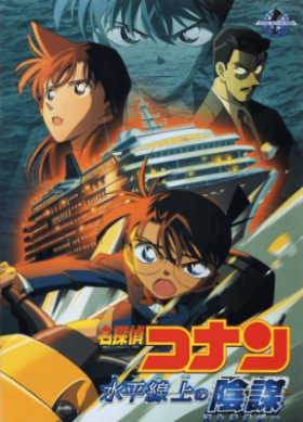 فيلم Detective Conan Movie 09 Strategy Above the Depths مترجم