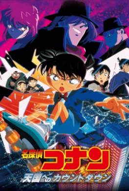 فيلم Detective Conan Movie 05 Countdown to Heaven مترجم