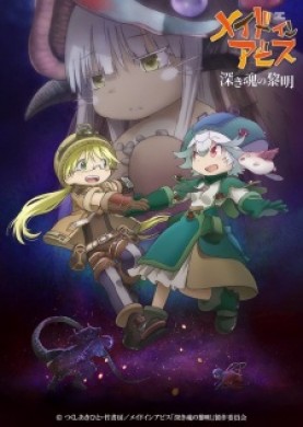 فيلم Made in Abyss Movie 3 Fukaki Tamashii no Reimei مترجم اون لاين