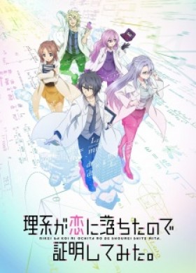 جميع حلقات انمي Rikei ga Koi ni Ochita no de Shoumei shitemita مترجمة اون لاين