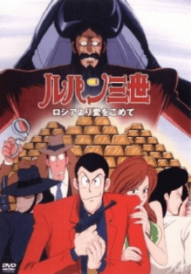 فيلم Lupin III Russia yori Ai wo Komete مترجم اون لاين