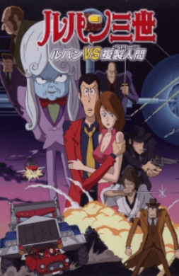 فيلم Lupin III Lupin vs Fukusei ningen مترجم اون لاين