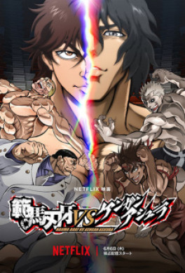 جميع حلقات انمي Hanma Baki vs Kengan Ashura مترجمة اون لاين