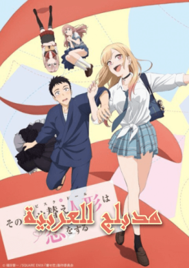 جميع حلقات انمي Sono Bisque Doll wa Koi wo Suru مدبلجة للعربية