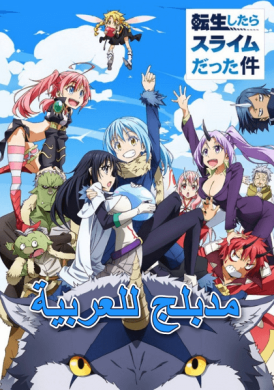 جميع حلقات انمي Tensei shitara Slime Datta Ken مدبلجة للعربية