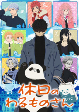 جميع حلقات انمي Kyuujitsu no Warumono san مترجمة اون لاين