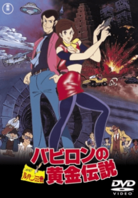 فيلم Lupin III Babylon no Ougon Densetsu مترجم اون لاين