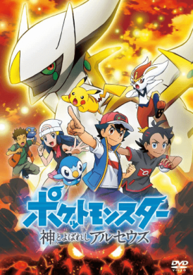 فيلم Pokemon 2019 Kami to Yobareshi Arceus مترجم اون لاين