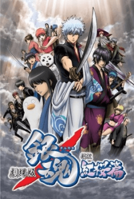 فيلم Gintama Movie 1 Shinyaku Benizakura hen مترجم