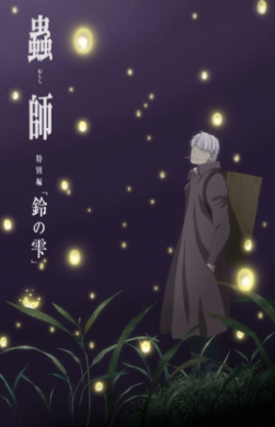 فيلم Mushishi Zoku Shou Suzu no Shizuku مترجم