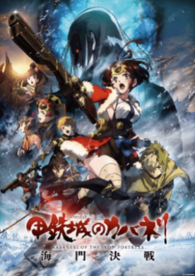 فيلم Koutetsujou no Kabaneri Movie 3 Unato Kessen الحلقة 1 مترجمة اون لاين