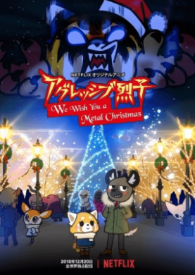 جميع حلقات انمي Aggressive Retsuko We Wish You a Metal Christmas مترجمة