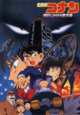 فيلم Detective Conan Movie 01 The Timed Skyscraper مترجم