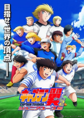 جميع حلقات انمي Captain Tsubasa Season 2 Junior Youth hen مترجمة اون لاين