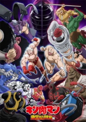 جميع حلقات انمي Kinnikuman Kanpeki Chujin Shiso hen Episode 0 مترجمة اون لاين