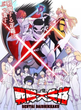 جميع حلقات انمي Sentai Daishikkaku مترجمة اون لاين