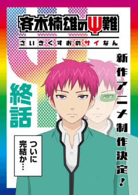 Saiki Kusuo no nan Kanketsuhen