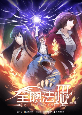 جميع حلقات انمي Quanzhi Fashi 3rd Season مترجمة