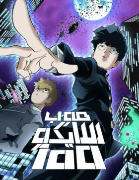 جميع حلقات انمي Mob Psycho 100 مدبلجة للعربية