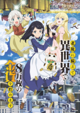 جميع حلقات انمي Rougo ni Sonaete Isekai de 8 manmai no Kinka wo Tamemasu مترجمة اون لاين