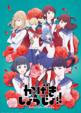 جميع حلقات انمي Kageki Shoujo مترجمة اون لاين