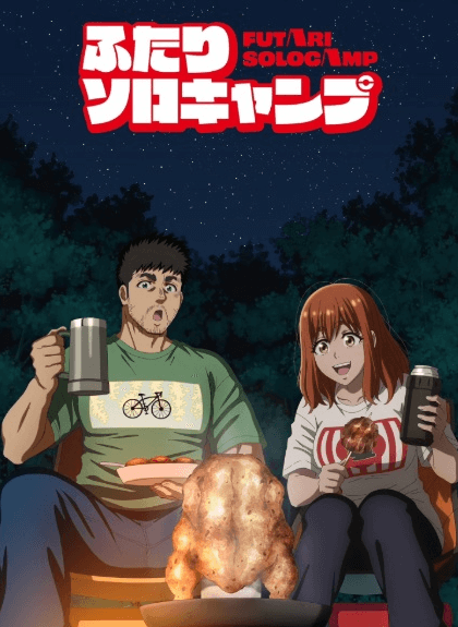 انمي Futari Solo Camp الحلقة 1 مترجمة اون لاين